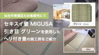 仙台市青葉区のマンションのお客様宅にて