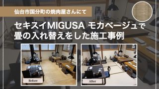 仙台市国分町にある 焼肉屋さんにオシャレでモダンな畳