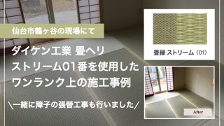仙台市鶴ヶ谷の現場にて