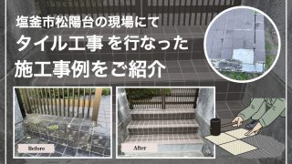 塩釜市松陽台の現場にて
