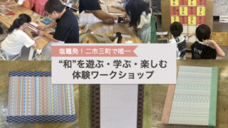 【塩竈発！二市三町で唯一】“和”を遊ぶ・学ぶ・楽しむ体験ワークショップ