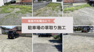塩釜市松陽台にある、駐車場の草取りを行いました。